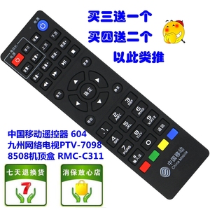 中国移动遥控器 604 九州网络电视PTV-7098 8508机顶盒 RMC-C311