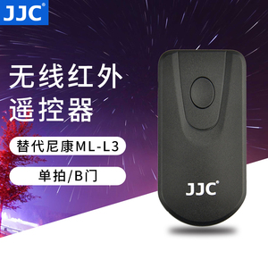 JJC 无线红外遥控器适用尼康ML-L3遥控D3200 D3300 D5300 D7200 D7100 D750 D610 D5500相机无线自拍