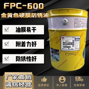 泰伦特金黄色硬膜防锈油FPC-600代码F2002金属机械速干防锈16kg