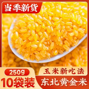 5斤正宗东北特产黄金米大米玉米五谷杂粮粗粮胚芽米谷物制品食品