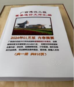 2024年3月 广西省建设工程重要造价文件汇编2024年3月广西省建筑土建定额解释问答及计价文件造价咨询收费司法解释及案件裁定