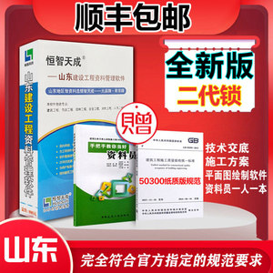 正版 山东省恒智天成第二代建筑工程施工技术资料管理软件2021版  建筑工程资料管理