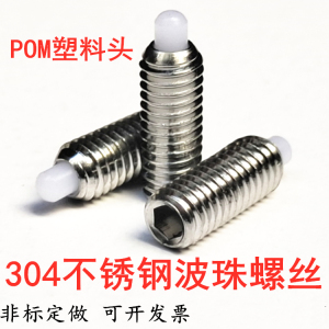 不锈钢波珠螺丝压入式塑料头POM柱头弹簧球头柱塞定位配件M3--M10