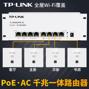 tplink千兆POE供电AC管理一体化Mesh模块路由器AP面板别墅全屋wifi覆盖家用大户型5G无线面板套装TL-R488GPM