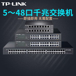 tp-link16口24口企业级全千兆家用网络监控分线器宽带网线五口八口路由器交换机交换器分流器5口全千兆端口