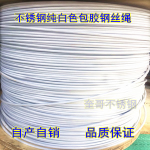 白色绳包软包塑规格不锈钢丝绳钢丝绳 多装饰塑钢包胶钢丝绳