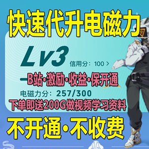 电磁力直升Lv3代开通激励计划哔B站哔哩bili创作者收益权限代开通