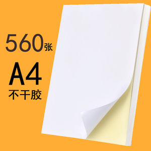 560张浩立信a4不干胶打印纸标签纸空白背胶纸激光喷墨复印热敏标签贴纸打印