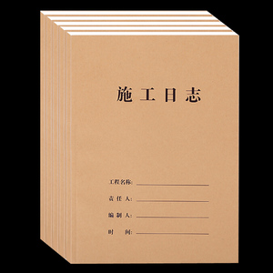 西玛A4施工日志记录本通用工程建筑双面监理日记安全施工日志本登记簿加厚80克纸好友佳办公用品