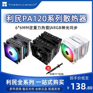 利民PA120 SE WHITE ARGB BLACK 6热管CPU双塔风冷散热器纯白静音