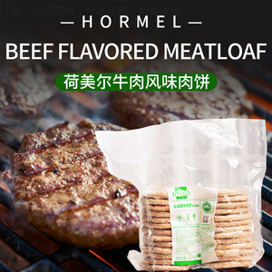 荷美尔牛肉饼火腿味猪肉饼1.3kg约26片汉堡披萨猪柳饼商用烘焙