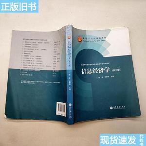 信息经济学第三版  谢康,肖静华主编