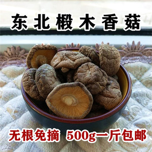 东北半野生食用香菇干货农家特产椴木小香菇干菇500g包邮一斤