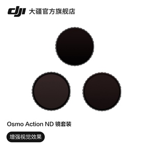 大疆 DJI Osmo Action ND 镜套装 Osmo Action 4/Osmo Action 3 配件 大疆运动相机配件