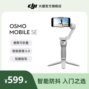 大疆 DJI Osmo Mobile SE OM手持云台稳定器 便携可折叠智能跟拍防抖手机自拍神器 大疆官方旗舰店