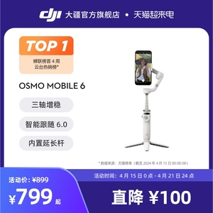 大疆 DJI Osmo Mobile 6 OM手持云台稳定器  智能跟拍神器 拍摄vlog 增稳防抖手机自拍杆