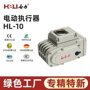 HL-10系列精小型电动执行器阀门驱动器温州合力