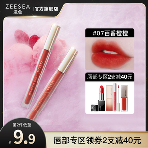 【2件减40】ZEESEA滋色口红唇釉女丝绒哑光平价小众品牌正品学生
