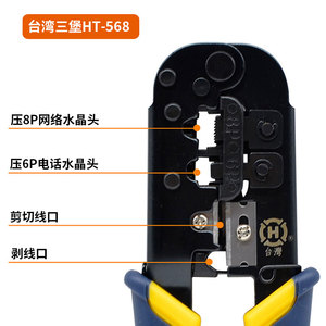 台湾三堡双用网钳HT-568网线钳工具夹线钳网络电话压线钳RJ45双用