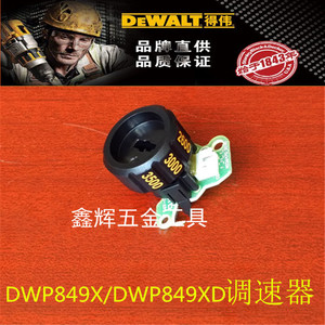 DEWALT得伟配件直销DWP849X百得D6138抛光机旋钮开关调速器调节轮