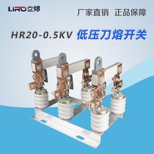 立熔HR20-500V-0.5KV/200A-400A-600A户外低压刀熔开关隔离开关