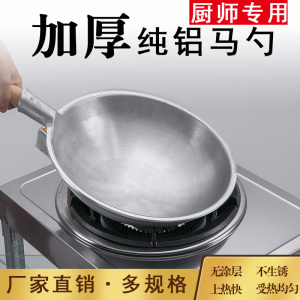 纯铝炒锅加厚专用老式饭店酒店厨师炒菜锅铝马勺商用家用饭店铝锅