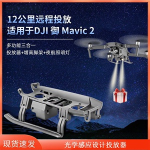 适用大疆御MAVIC 2空投器投放器抛掷物表白折叠起落架灯无人机配