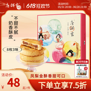 唐饼家经典凤梨酥8枚 台湾厦门特产小吃新鲜糕点心网红零食下午茶