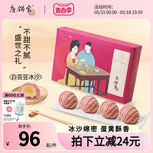 唐饼家冰沙蛋黄酥60g*8上海特产糕点礼盒点心零食甜点小吃早餐