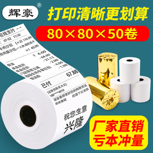 50卷8080收银纸80X80热敏纸80mm 打印纸厨房收银机热小票机小卷纸