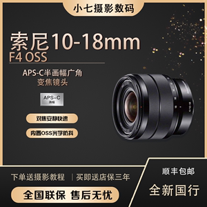 Sony/索尼 E 10-18mm F4 SEL1018 e10-18 E10-18mm广角镜头正品