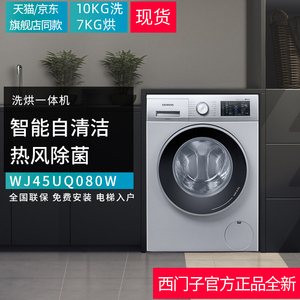 西门子洗烘一体机10KG洗衣机WJ45UQ080W全自动滚筒变频电机免熨烫