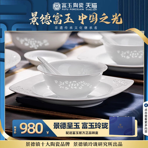 富玉官方陶瓷景德镇釉下彩餐具套装碗盘家用轻奢中式白瓷玲珑碗碟