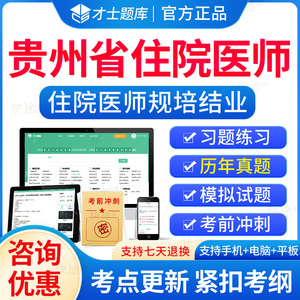 2024年贵州省住院医师规范化培训规培结业考试题库历年真题住培结业考试内科儿科妇产科中医全科核医学科放射肿瘤科放射科影像科