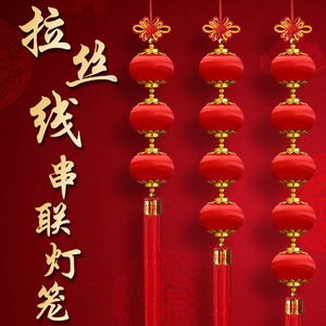 春节装饰丝绒球串联灯笼金丝球挂串喜庆龙年新年橱窗布置大红灯笼