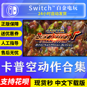 Switch任天堂NS CAPCOM动作街机合集 卡普空 中文 数字码 下载版