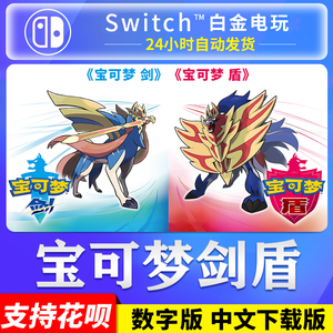 Switch任天堂NS中文游戏 宝可梦 剑盾 精灵口袋妖怪 数字版下载码