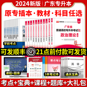 新版2024年广东专插本教材2024英语政治管理学高数大语艺概民法教育理论生理学天一库课小红书广东专升本可搭必刷2000题历年真题库