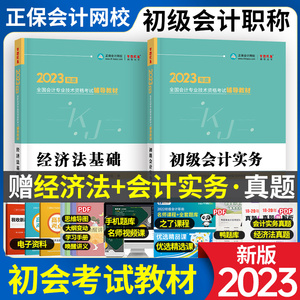 正保2024年初级会计职称考试教材会计网校官方初会真题题库练习题册试卷22初级会计实务经济法基础初级会计师新大纲押题书籍资料