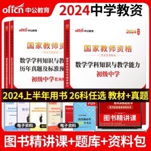 科目三教材+试卷带视频】2024下半年中公教育中学教师证资格考试用书教资笔试资料初中高中数学语文英语化学生物政治地理体育美术