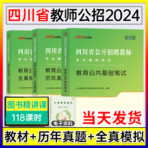 中公2024年四川省教师招聘考试用书教育公共基础知识特岗招聘事业单位编制公招考试教材试卷题库中小学语文数学教育职业心理学教基