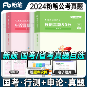 行测申论真题80分粉笔公考2025国家公务员考试教材国考省考行测申论历年真题试卷题库5000题山东江苏安徽河南湖北河北四川广东2024