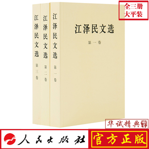 【正版包邮】江泽民文选 全三卷（大平装）全套3册 文集选集 人民出版社 定价128元 比普及版本大