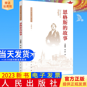 2023正版现货 恩格斯的故事 马克思主义故事丛书视频书刘娜娜 张新著 人民出版社9787010193724