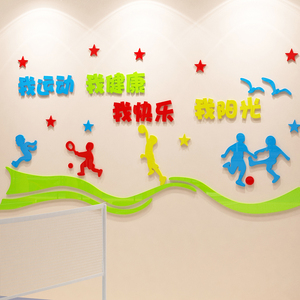 体育文化墙贴画3d立体学校器材健身房室内球场幼儿园运动环创装饰
