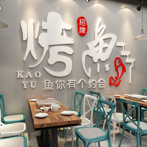 烤鱼店墙面装饰餐厅饮馆饭店小吃烧烤背景创意个性3d立体贴纸壁画