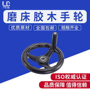 LC磨床手轮胶木cnc数控加工中心圆轮缘配件圆形转动机械机床手柄