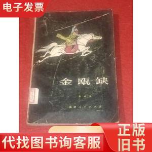 金瓯缺：第二册（馆藏书） 徐兴业著 1981-02