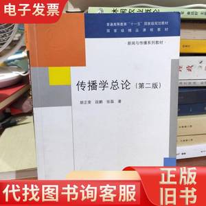 传播学总论（第二版） 胡正荣、段鹏、张磊 著