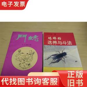 斗蟋、 蟋蟀的选养与斗法【两册如图合售实物】 莫容、胡